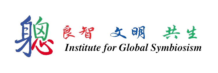 全球共生研究院 Institute for Global Symbiosism